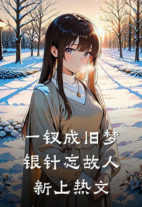 一钗成旧梦，银针忘故人新上热文