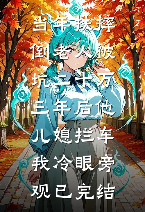 当年扶摔倒老人被坑二十万，三年后他儿媳拦车我冷眼旁观已完结