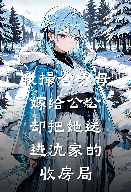 我撮合养母嫁给公公，却把她送进沈家的收房局