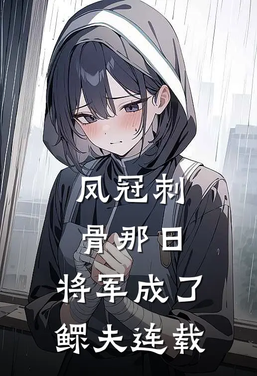 凤冠刺骨那日，将军成了鳏夫连载
