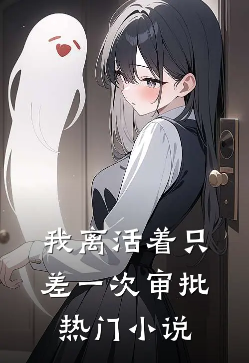 我离活着只差一次审批热门小说