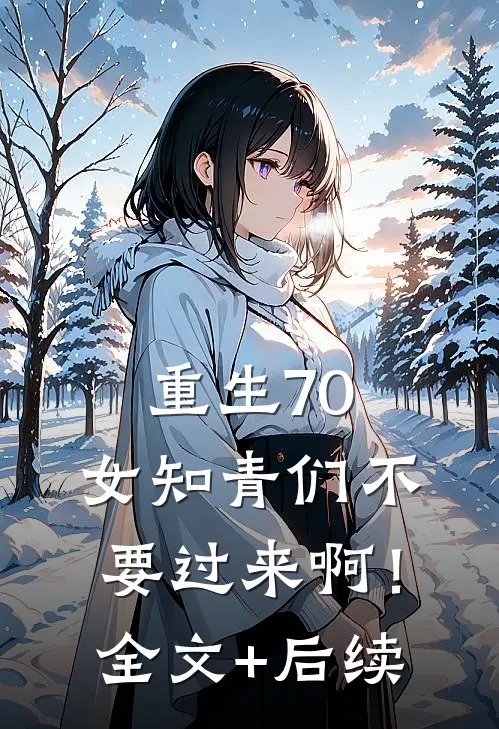 重生70：女知青们不要过来啊！全文+后续