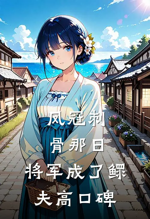 凤冠刺骨那日，将军成了鳏夫高口碑