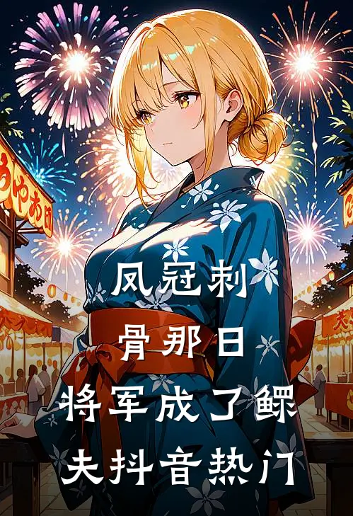 凤冠刺骨那日，将军成了鳏夫抖音热门