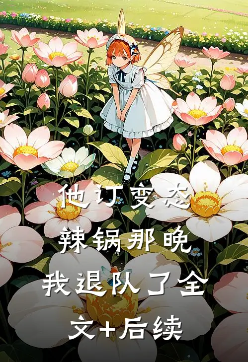 他订变态辣锅那晚，我退队了全文+后续
