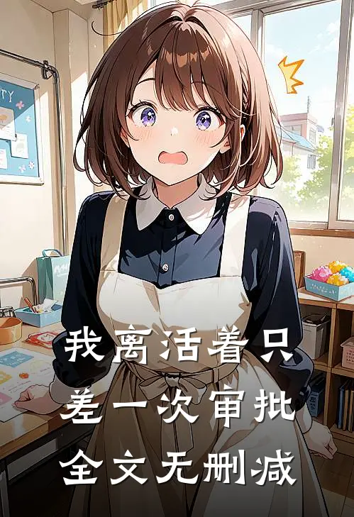 我离活着只差一次审批全文无删减