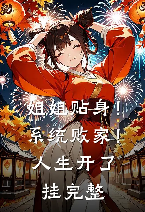 姐姐贴身！系统败家！人生开了挂完整