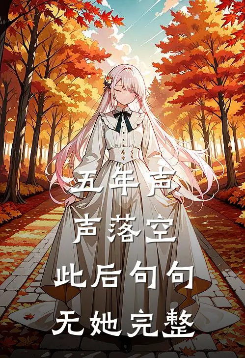 五年声声落空，此后句句无她完整