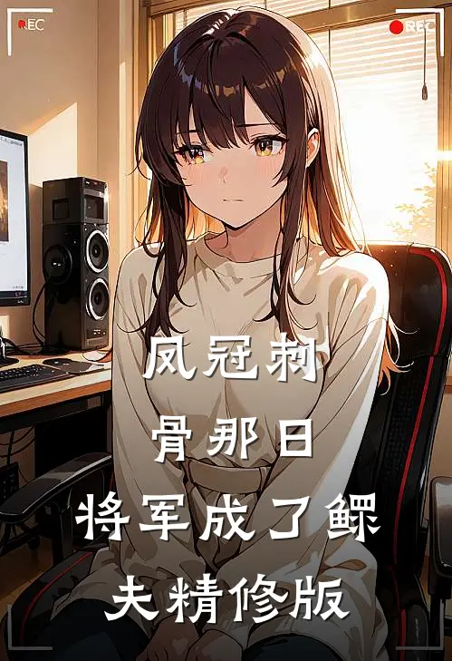 凤冠刺骨那日，将军成了鳏夫精修版