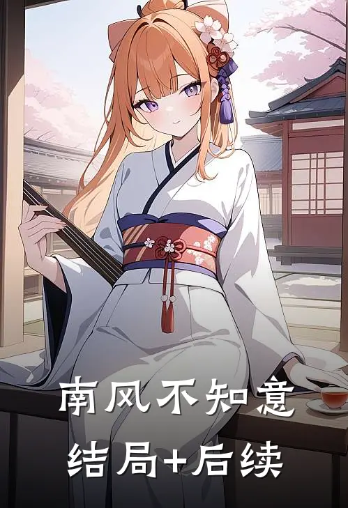 南风不知意结局+后续