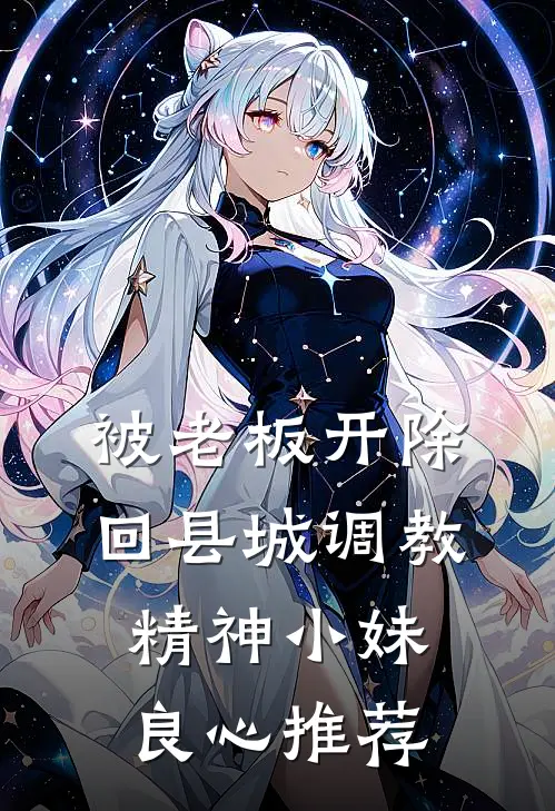 被老板开除，回县城调教精神小妹良心推荐