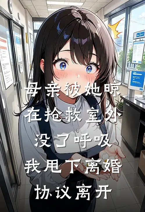 母亲被她晾在抢救室外没了呼吸，我甩下离婚协议离开