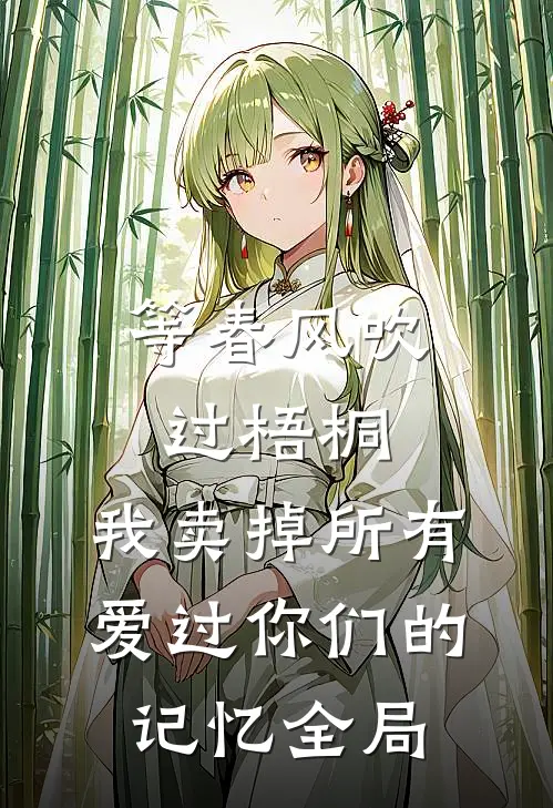 等春风吹过梧桐，我卖掉所有爱过你们的记忆全局