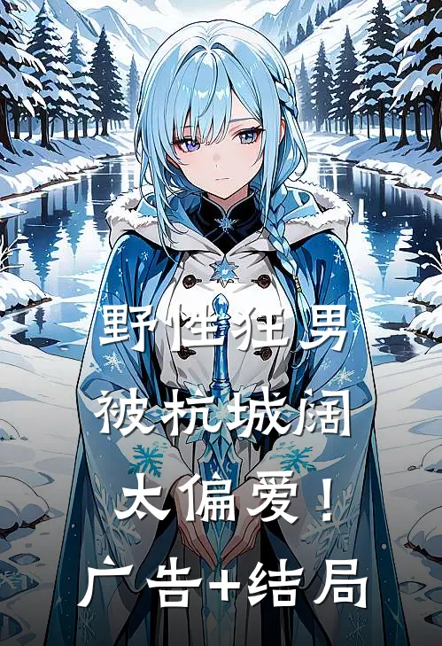 野性狂男，被杭城阔太偏爱！广告+结局