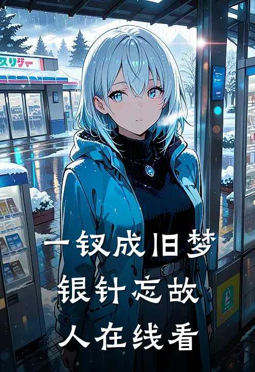 一钗成旧梦，银针忘故人在线看