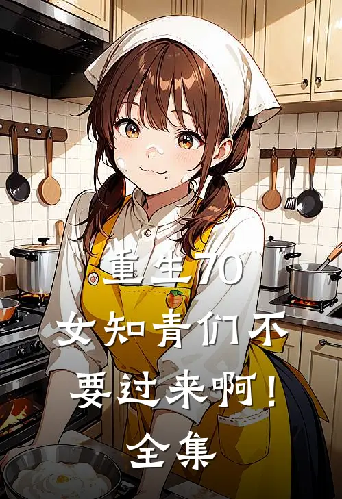 重生70：女知青们不要过来啊！全集