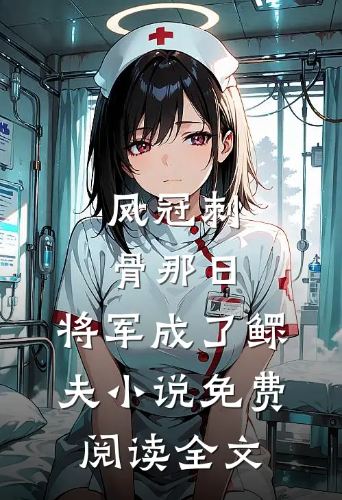 凤冠刺骨那日，将军成了鳏夫小说免费阅读全文
