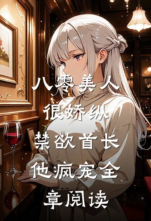 八零美人很娇纵，禁欲首长他疯宠全章阅读