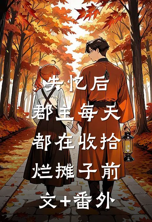 失忆后，郡主每天都在收拾烂摊子前文+番外