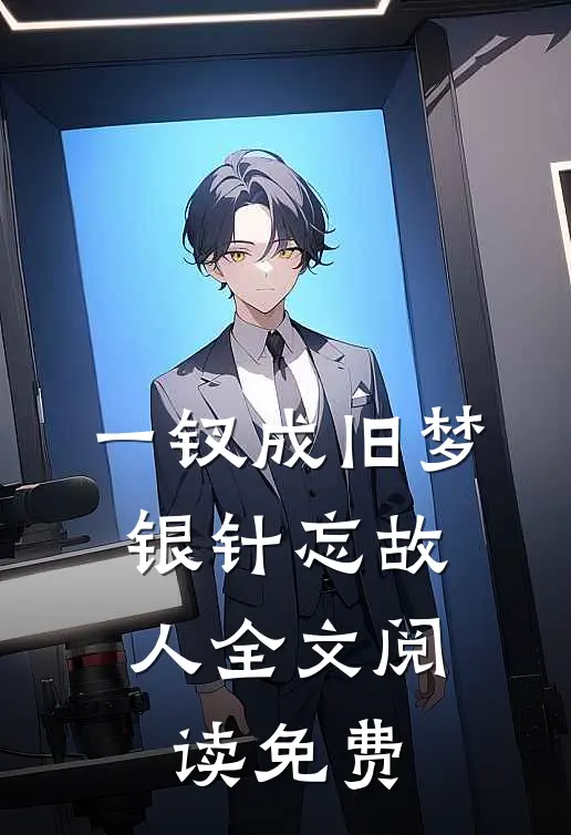 一钗成旧梦，银针忘故人全文阅读免费