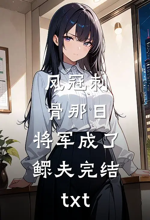 凤冠刺骨那日，将军成了鳏夫完结txt