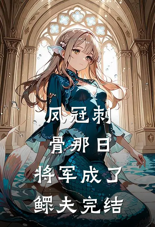凤冠刺骨那日，将军成了鳏夫完结