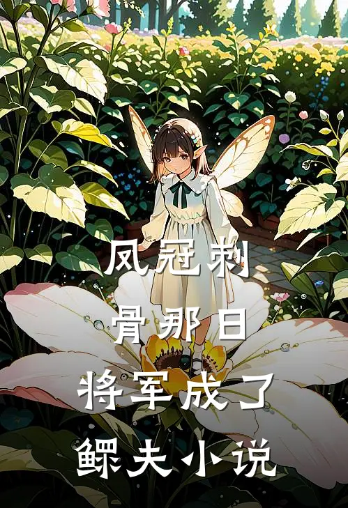 凤冠刺骨那日，将军成了鳏夫小说