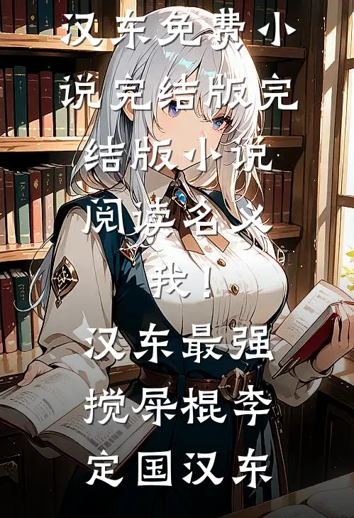 名义：我！汉东最强搅屎棍李定国汉东免费小说完结版_完结版小说阅读名义：我！汉东最强搅屎棍(李定国汉东)