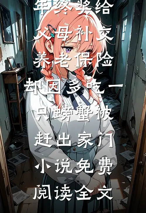 拿四十万年终奖给父母补交养老保险，却因多吃一只螃蟹被赶出家门小说免费阅读全文
