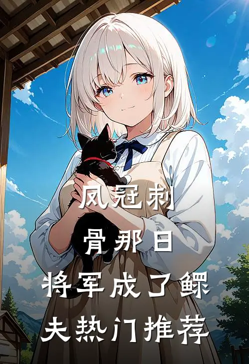 凤冠刺骨那日，将军成了鳏夫热门推荐