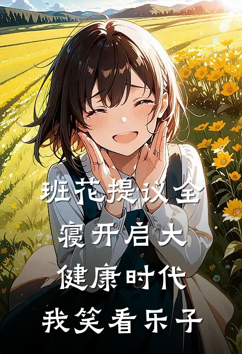 班花提议全寝开启大健康时代，我笑看乐子