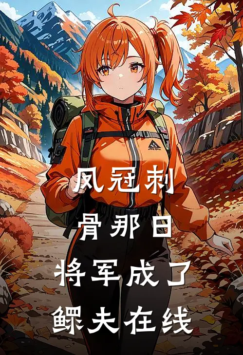 凤冠刺骨那日，将军成了鳏夫在线