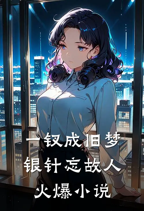 一钗成旧梦，银针忘故人火爆小说