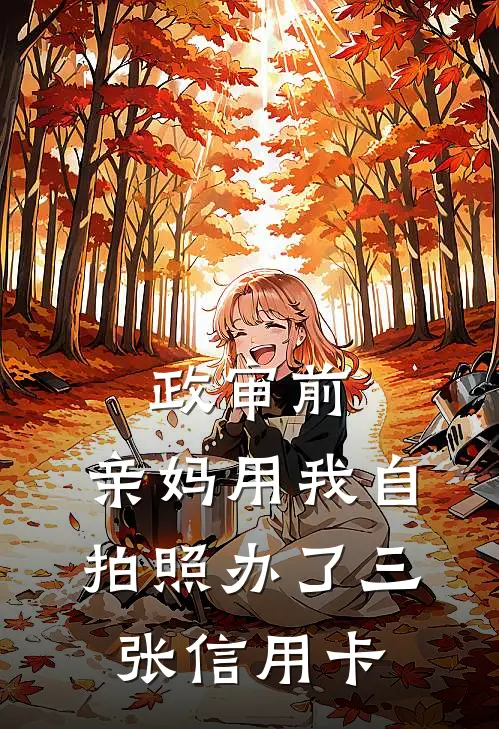 政审前，亲妈用我自拍照办了三张信用卡