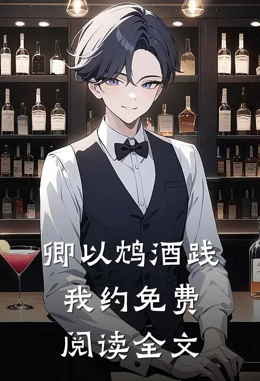 卿以鸩酒践我约免费阅读全文