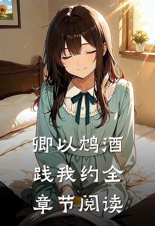 卿以鸩酒践我约全章节阅读