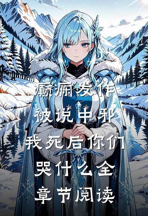 癫痫发作被说中邪，我死后你们哭什么全章节阅读