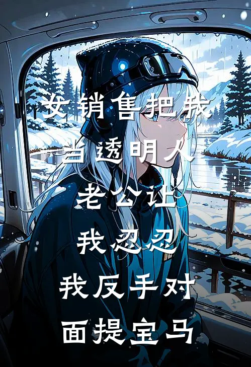 女销售把我当透明人，老公让我忍忍，我反手对面提宝马