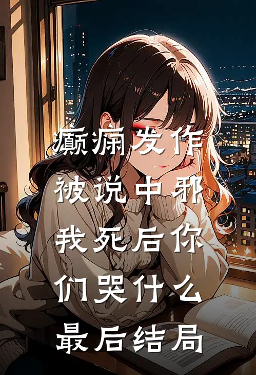 癫痫发作被说中邪，我死后你们哭什么最后结局