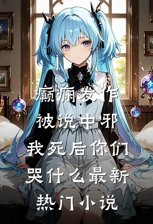 癫痫发作被说中邪，我死后你们哭什么最新热门小说