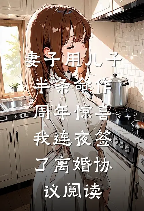 妻子用儿子半条命作周年惊喜，我连夜签了离婚协议阅读