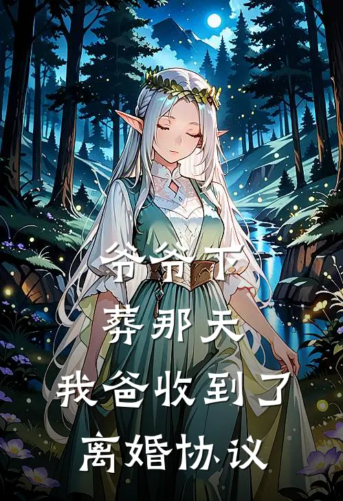 爷爷下葬那天,我爸收到了离婚协议怎么办