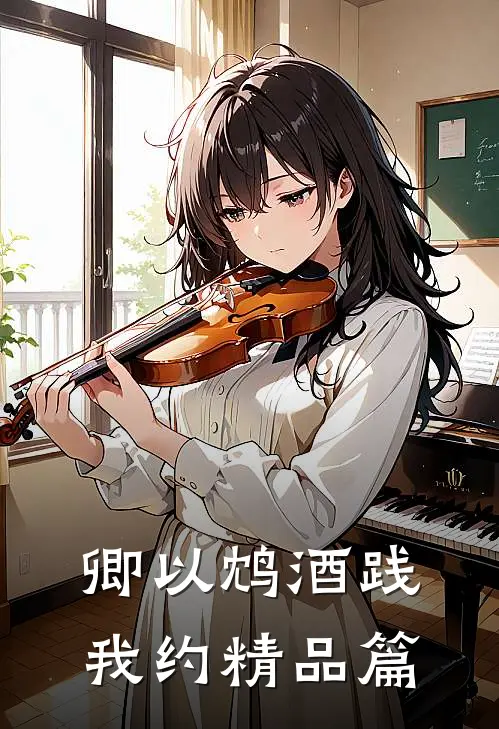 卿以鸩酒践我约精品篇