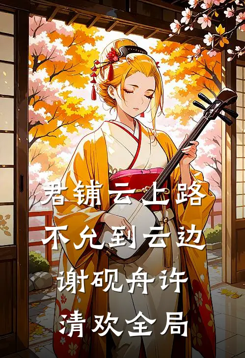 君铺云上路，不允到云边谢砚舟许清欢全局