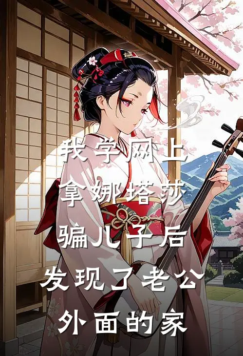 我学网上拿“娜塔莎”骗儿子后，发现了老公外面的家