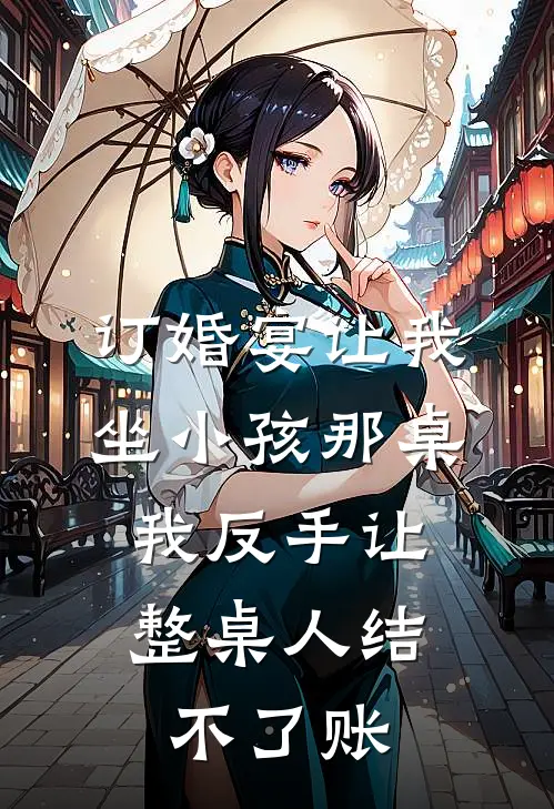 订婚宴让我坐小孩那桌，我反手让整桌人结不了账