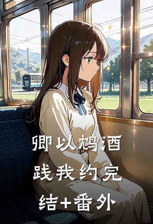 卿以鸩酒践我约完结+番外
