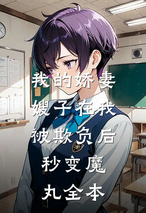 我的娇妻嫂子在我被欺负后，秒变魔丸全本