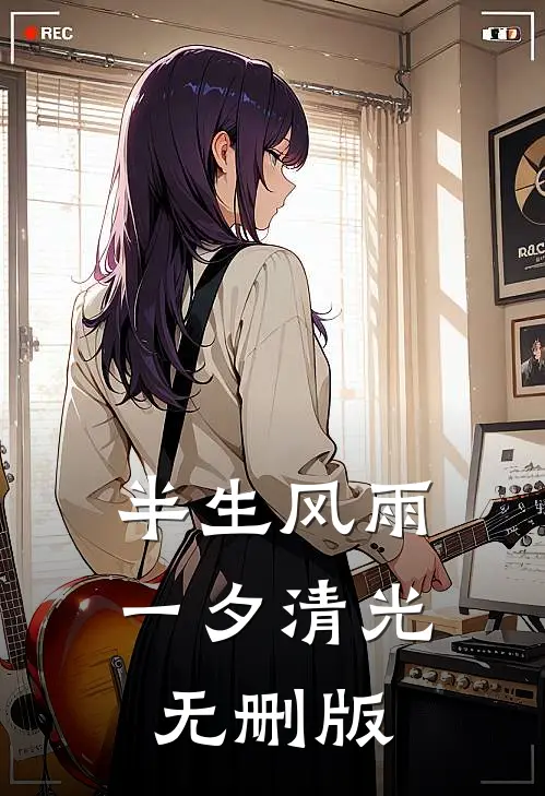半生风雨，一夕清光无删版
