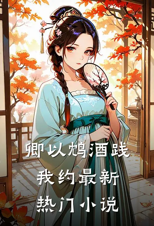 卿以鸩酒践我约最新热门小说